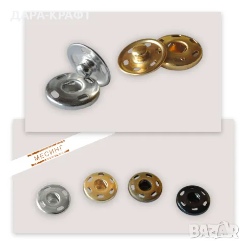 Секретни копчета (тик-так), 15мм - Месинг - За зашиване