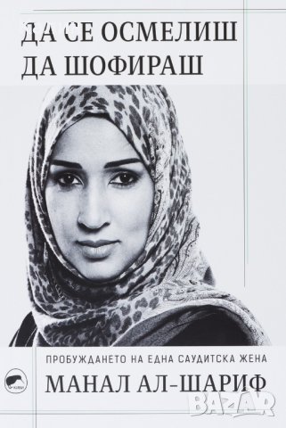 Да се осмелиш да шофираш-Манал Ал-Шариф