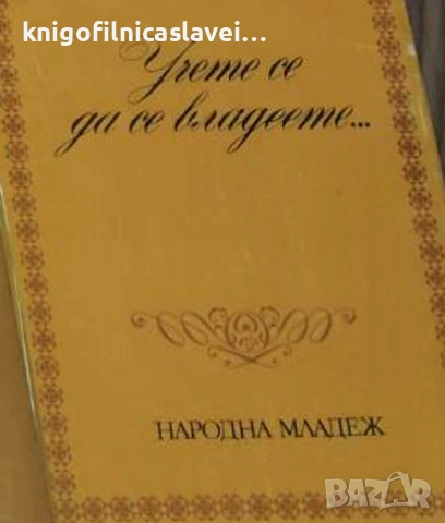 Учете се да се владеете... (1977)