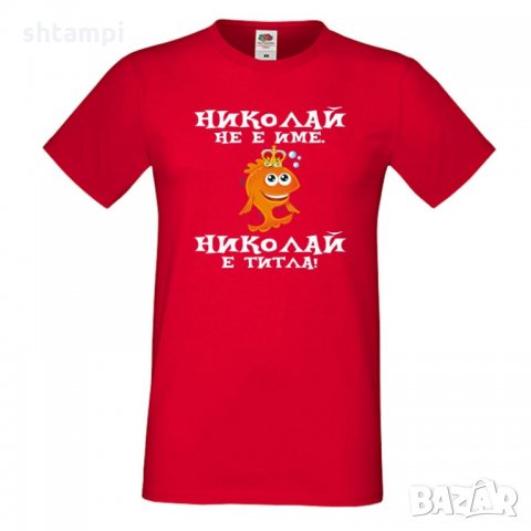 Мъжка тениска с къс ръкав Никулден "Николай е титла (риба)", снимка 4 - Тениски - 34899285