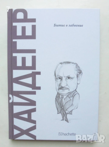 Книга Хайдегер: Битие в забвение - Артуро Лейте 2025 г.
