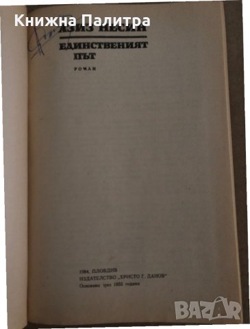"Единственият път"- Азиз Несин , снимка 2 - Художествена литература - 35308925