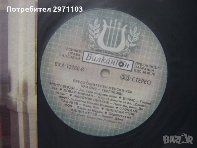 ВХА 12260 - Представителен женски хор при ОбНС - гр. Търговище. Гл. худ. рък. Борислав Хаджийски, снимка 3 - Грамофонни плочи - 35378449