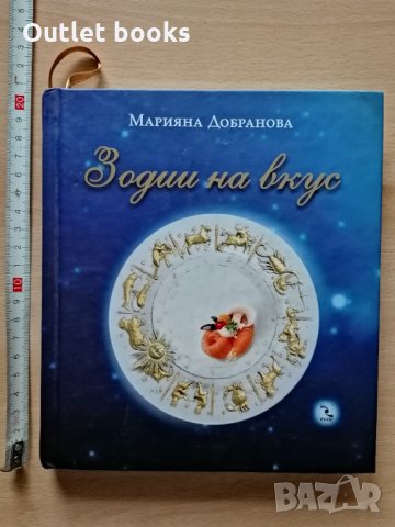 Зодии на вкус Марияна Добранова