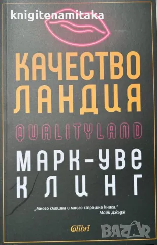 Качестволандия - Марк-Уве Клинг, снимка 1