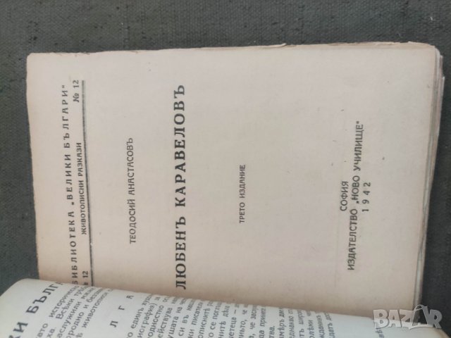 Продавам книги от " Библиотека Древна България" - Левски,Ботев, Каравелов,Хаджи Димитър, Бенковски и, снимка 3 - Художествена литература - 43031288