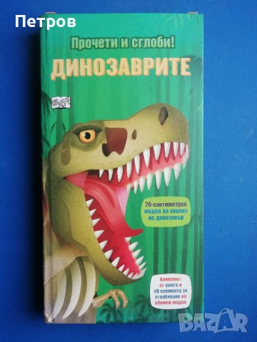 Прочети и сглоби!: Динозаврите + макет, снимка 1 - Фигурки - 43880328
