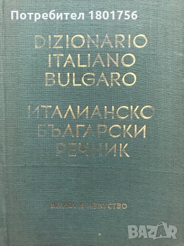 Италианско-български речник / Dizionario italiano-bulgaro 