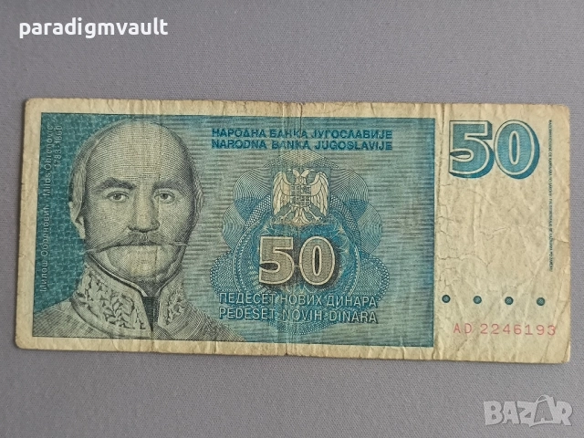 Банкнота - Югославия - 10 динара | 1996г.