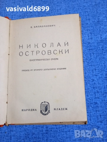 Балабанович - Николай Островски 