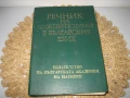 Речник на чуждите думи в българския език - БАН, снимка 3