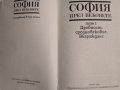 София през вековете. Том 1 Древност. Средновековие. Възраждане 1989 г., снимка 2