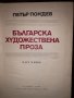 Българска художествена проза. Част 1 Петър Пондев, снимка 1 - Други - 32702370