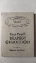 Велики философи. Част 1, Ради Радев, снимка 1 - Българска литература - 32496374