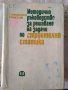 Методическо ръководство за решаване на задачи по строителна статика Карамански и Рангелов, снимка 1 - Специализирана литература - 35251993