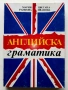 Английска граматика - М.Ранкова,Ц.Иванова - 1995г., снимка 1