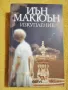 Изкупление / Законът на детето - Иън Макюън, снимка 2