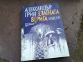 АЛЕКСАНДЪР ГРИН 2201250809, снимка 1