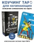 Коучинг таро , снимка 13
