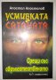 Усмивката на Сатаната - Апостол Апостолов, снимка 1 - Специализирана литература - 32800457