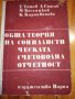 Обща територия на социалистическата счетоводна отчетност Т. Тотев, Д. Спасов, М. Базлянков, М. Караи