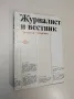 Журналист и вестник. Размисли за творческата лаборатория - Димитър Георгиев, снимка 1
