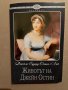 Животът на Джейн Остин Джеймс Едуард Остин-Лий, снимка 1 - Други - 39829315