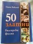 50 Златни български филма , снимка 1 - Други - 43799388