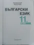 Български език 11.клас - М.Георгиева,Д.Димитрова,В.Жобов -  2019г., снимка 2