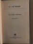 Евгений Онегин-Александр С. Пушкин, снимка 2