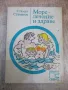 Книга "Море - лечение и здраве - Стамат Стаматов" - 128 стр., снимка 1