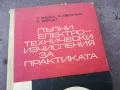 ЕЛЕКТРОТЕХНИЧЕСКИ ИЗЧИСЛЕНИЯ 1401250643, снимка 2