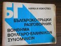 Българско-Гръцки разговорник., снимка 1 - Енциклопедии, справочници - 43553792