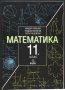 учебник Математика 11 клас от Лозанов Витанов Недевски, снимка 1