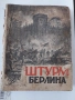 WW2-Немски метален бронзов бокс(кастеть) и книга Щурм Берлина., снимка 9