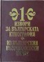 Извори За Българската Етнография Том 1 - Из Българския Възрожденски Печат , снимка 1 - Специализирана литература - 37420905