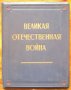 Великая Отечественная война, живопис, скулптура, графика 1941-1945, албум, , снимка 1 - Специализирана литература - 35403035
