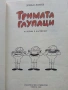 Тримата глупаци - Истории в картинки - Доньо Донрв - 1986г,, снимка 3