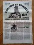 Юбилеен вестник 60 години паметник на свободата