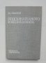 Книга Подсъзнателното в медицината - Владимир Иванов 1985 г.