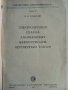 Електродуговая сварка алюминиевых шинопроводов переменным током - В.В.Слонский, снимка 2