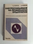 Електроснабдяване на промишлени предприятия, снимка 1