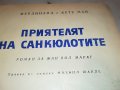 ПРИЯТЕЛЯТ НА САНКЮЛОТИТЕ-КНИГА 1802231950, снимка 2