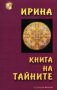 Ирина - Книга на тайните (2003), снимка 1 - Езотерика - 29452044