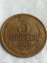 Монета 3 копейки 1982г. СССР рядка за КОЛЕКЦИЯ ДЕКОРАЦИЯ 36119, снимка 1