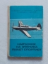 Наръчник на ученика пилот спортист, снимка 5