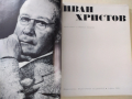 ИВАН ХРИСТОВ Автор Йонка Коцева 1981 г., снимка 3
