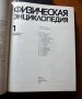 Физическая енциклопедия, 2 тома, снимка 3