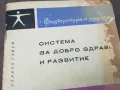 СИСТЕМА ЗА ДОБРО ЗДРАВЕ И РАЗВИТИЕ 1102250700, снимка 5
