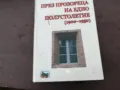 ПРЕЗ ПРОЗОРЕЦА...СУПЕР ДЕБЕЛА КНИГА 1401250636, снимка 1